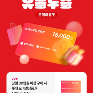 롯데 상품권 15000원 증정 (2장 보유)