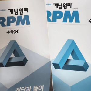 새책 개념원리 RPM 수학 상