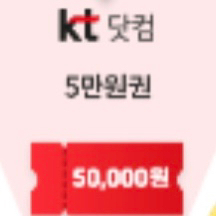 KT닷컴 5G전용 모바일상품권 5만원권