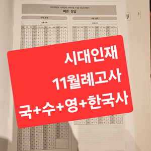 2025 시대인재 11월례고사 <국+수+영+한국사>