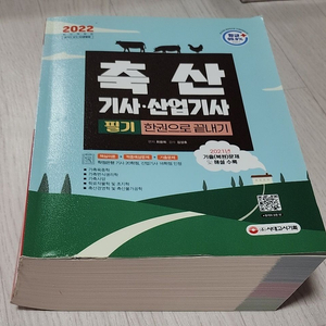 2022 축산기사 산업기사 필기 한권으로 끝내기