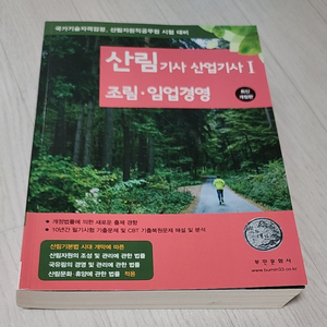 23년) 산림기사 산업기사 조림 임업경영