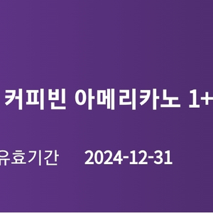 커피빈 아메리카노 1+1(12/31일까지)