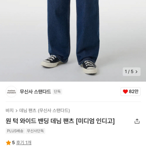 무신사 밴딩 데님 청바지 미디엄인디고 중청 36