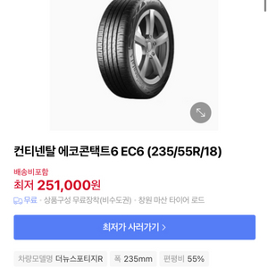 콘티넨탈 에코콘택트6(235/55R18) 임판 타이어