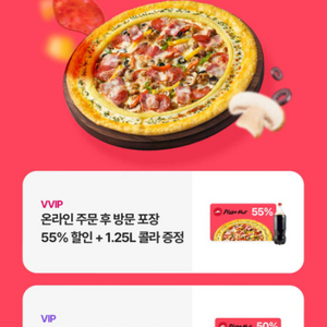 피자헛 55% 할인권 콜라 증정 기프티콘