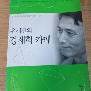 유시민경제학카페 모두의이해력 이모든것은 무엇을 의미하는