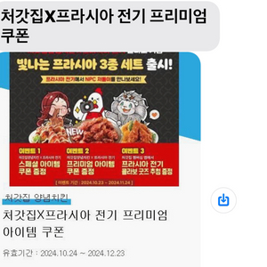 처갓집 프리시아 전기 프리미엄 쿠폰 mms, 지류