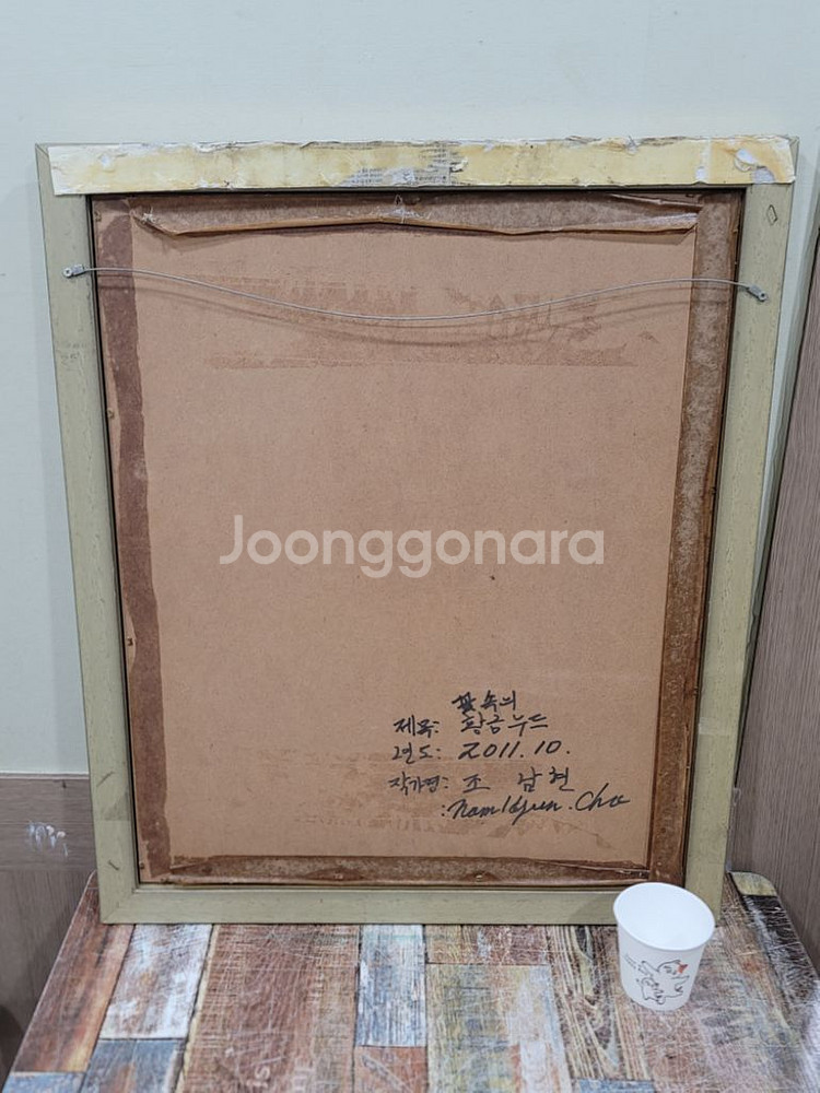 조남현작가 꿈속의 황금누드 유화그림--9