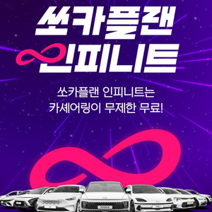 쏘카플랜인피니트 24시간무제한쿠폰삽니다.