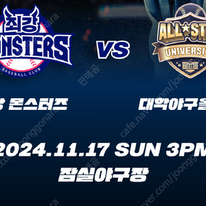 11월17일 최강야구 최강몬스터즈 vs 대학야구올스타