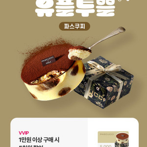 파스쿠찌 5천원할인권