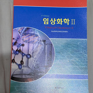 임상화학2 청구문화사