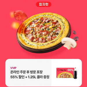 피자헛 55% 할인 , 1.25 콜라 무료