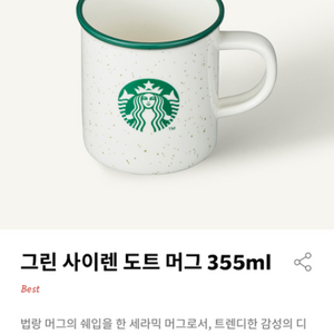 [새상품] 스타벅스 그린 사이렌 도트 머그 355ml