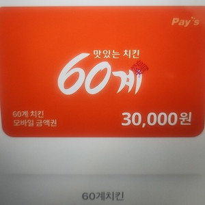 60계치킨 3만원 기프티콘