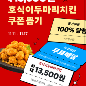 쿠팡이츠 호식이 두마리치킨 6000원 할인쿠폰