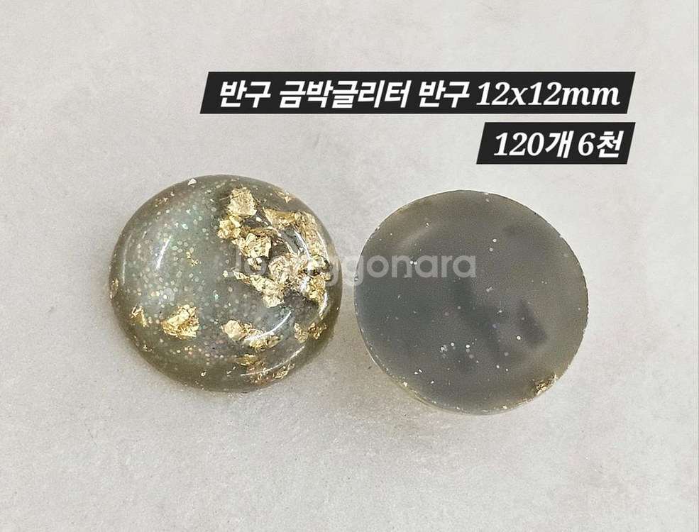 파츠 금박글리터 반구 120개 일괄--1