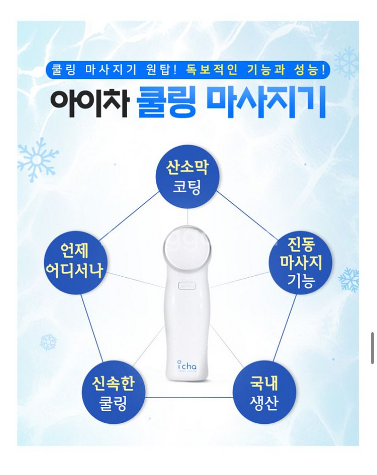 아이차 쿨러 두피차 쿨링 마사지기 페이스 두피 쿨러 스--6
