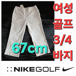 새옷 여성 나이키 봄 여름 가을 골프 바지 67cm