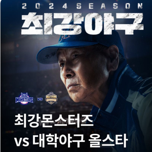 최강야구 최강몬스터즈클럽석 1열 4연석