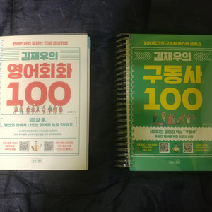 김재우 (영어회화 100 + 구동사 100)