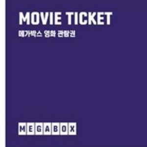 메가박스 영화관람권 8매+ 영화초대권 2매