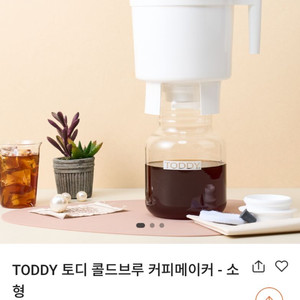 토디 콜드브루 메이커