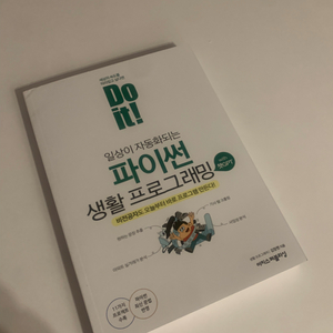 이지스퍼블리싱 Do it 일상이 자동화되는 파이썬 생활