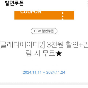 cgv 글래디에이터2 3천원 할인+관람 시 무료