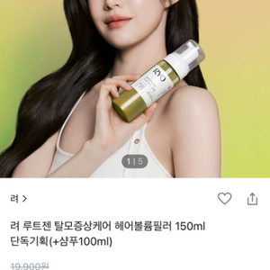 려 루트젠 탈모증상케어 헤어볼륨필러 50ml 미개봉