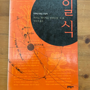 일식 - 히라노 게이치로