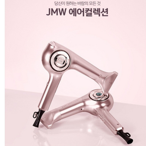 JMW 에어컬렉션 헤어 드라이어 MS8002B 1800