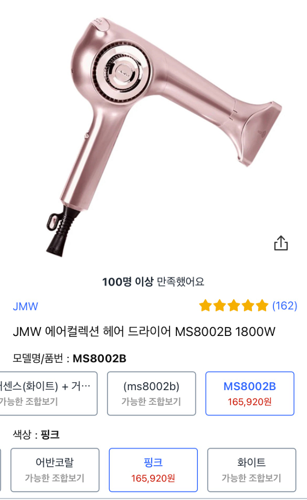 JMW 에어컬렉션 헤어 드라이어 MS8002B 1800--1