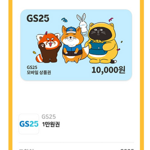 GS25 편의점 상품권 1만