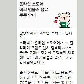 스타벅스 에코 텀블러 음료 쿠폰 텀쿠