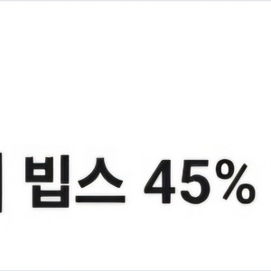 빕스 45% 할인 쿠폰