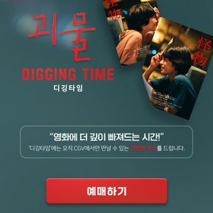 cgv 광주터미널 괴물 디깅타임 티켓 양도합니다