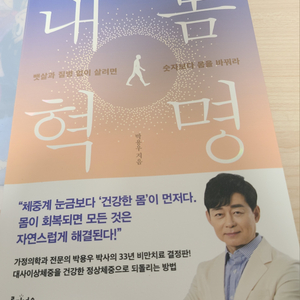 내몸혁명 박용우 스위치온 다이어트 도서