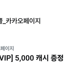 카카오페이지 5,000 캐시