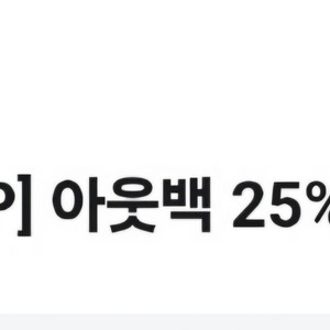 아웃백 25% 할인 쿠폰