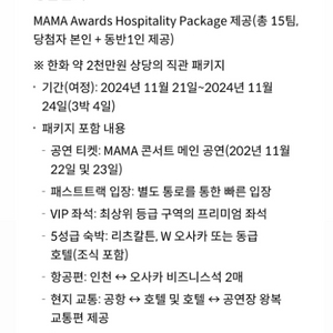 (급처) 2024 mama 오사카 패키지