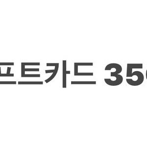 쿠팡 기프트카드 350,000