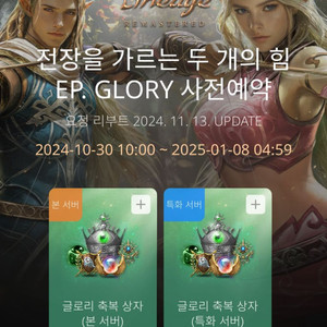 리니지 리마스터 ep.glory 본서버 사전예약