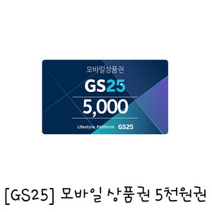 gs25편의점 5000원권 2장(개당가격)