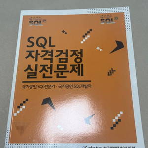 sqld 자격검정 실전문제 노랭이