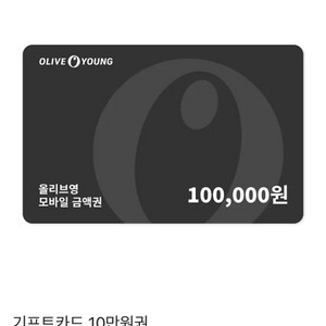 올리브영 기프티콘 금액권 10만원권