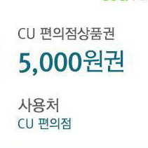 CU 5천원 상품권 모바일상품권