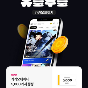 카카오웹툰,카카오페이지 5000캐시