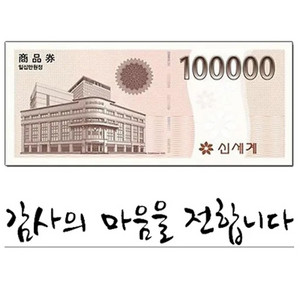 신세계 상품권 10만원 (이마트교환전용) 판매합니당